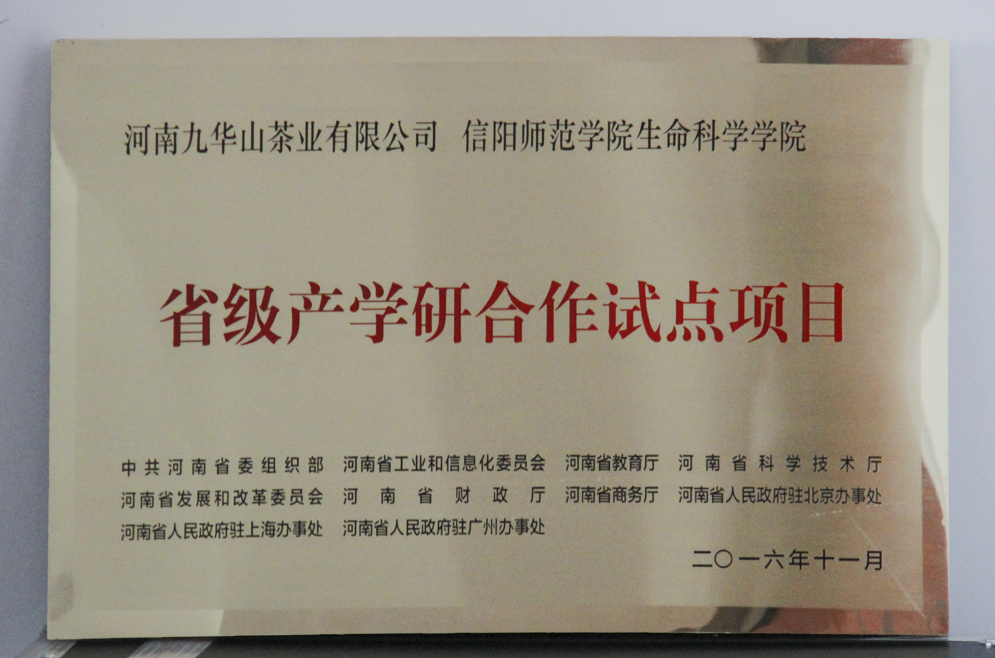 图片3：信阳师范学院皇冠集团网站、河南九华山茶业有限公司“省级产学研合作试点项目”.jpg